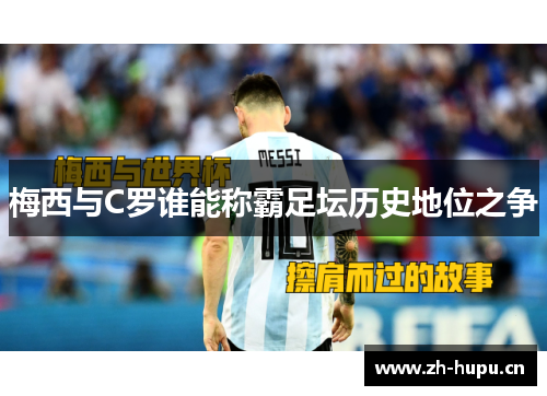 梅西与C罗谁能称霸足坛历史地位之争 梅西与C罗谁能称霸足坛历史地位之争