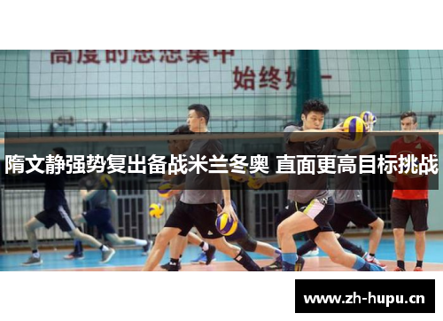 隋文静强势复出备战米兰冬奥 直面更高目标挑战 隋文静强势复出备战米兰冬奥 直面更高目标挑战