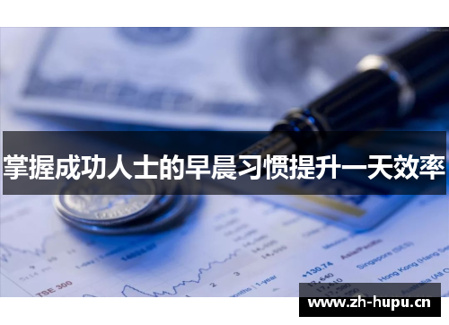 掌握成功人士的早晨习惯提升一天效率 掌握成功人士的早晨习惯提升一天效率