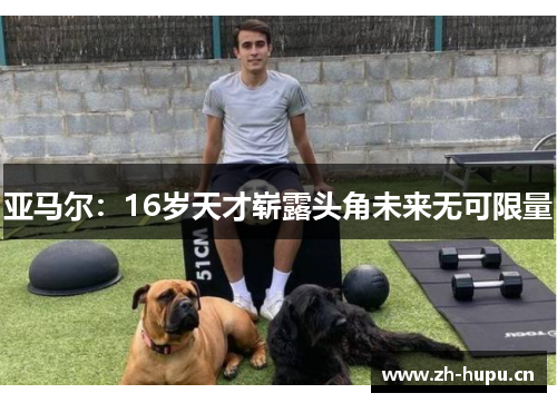 亚马尔:16岁天才崭露头角未来无可限量 亚马尔:16岁天才崭露头角未来无可限量