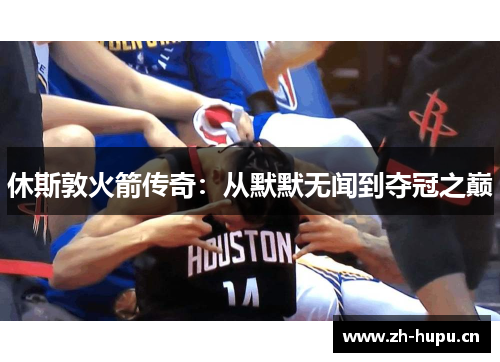 休斯敦火箭传奇:从默默无闻到夺冠之巅 休斯敦火箭传奇:从默默无闻到夺冠之巅