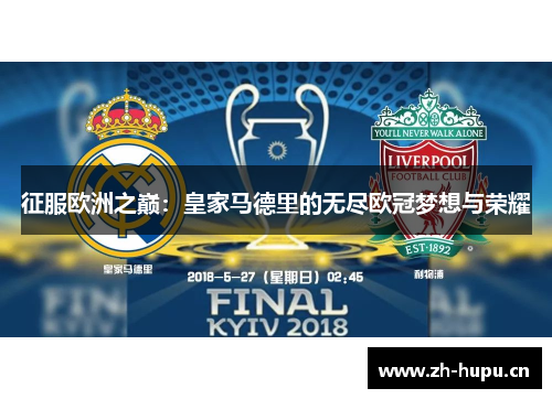 征服欧洲之巅:皇家马德里的无尽欧冠梦想与荣耀 征服欧洲之巅:皇家马德里的无尽欧冠梦想与荣耀