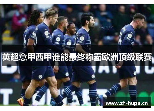 英超意甲西甲谁能最终称霸欧洲顶级联赛 英超意甲西甲谁能最终称霸欧洲顶级联赛