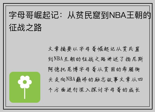 字母哥崛起记:从贫民窟到NBA王朝的征战之路 字母哥崛起记:从贫民窟到NBA王朝的征战之路
