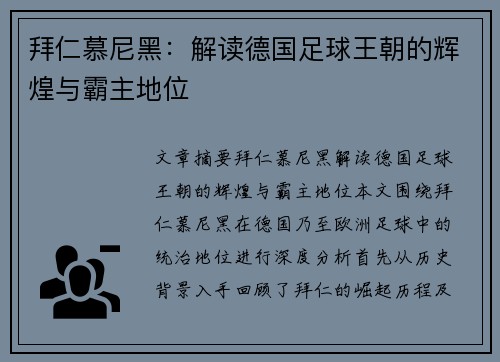拜仁慕尼黑:解读德国足球王朝的辉煌与霸主地位 拜仁慕尼黑:解读德国足球王朝的辉煌与霸主地位