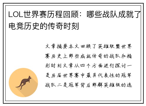 LOL世界赛历程回顾:哪些战队成就了电竞历史的传奇时刻 LOL世界赛历程回顾:哪些战队成就了电竞历史的传奇时刻
