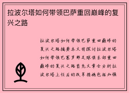 拉波尔塔如何带领巴萨重回巅峰的复兴之路 拉波尔塔如何带领巴萨重回巅峰的复兴之路