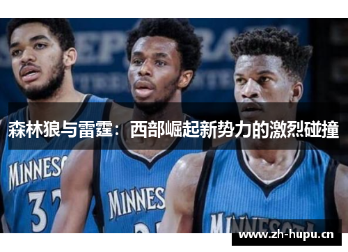 森林狼与雷霆：西部崛起新势力的激烈碰撞