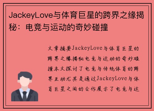 JackeyLove与体育巨星的跨界之缘揭秘:电竞与运动的奇妙碰撞 JackeyLove与体育巨星的跨界之缘揭秘:电竞与运动的奇妙碰撞