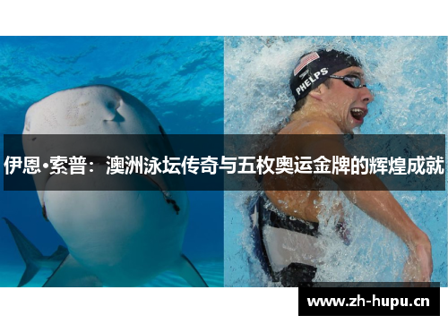 伊恩·索普:澳洲泳坛传奇与五枚奥运金牌的辉煌成就 伊恩·索普:澳洲泳坛传奇与五枚奥运金牌的辉煌成就