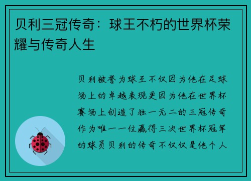 贝利三冠传奇:球王不朽的世界杯荣耀与传奇人生 贝利三冠传奇:球王不朽的世界杯荣耀与传奇人生