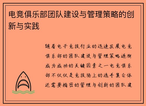 电竞俱乐部团队建设与管理策略的创新与实践 电竞俱乐部团队建设与管理策略的创新与实践