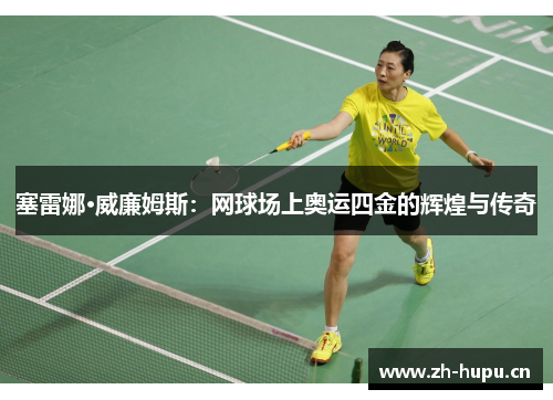 塞雷娜·威廉姆斯:网球场上奥运四金的辉煌与传奇 塞雷娜·威廉姆斯:网球场上奥运四金的辉煌与传奇