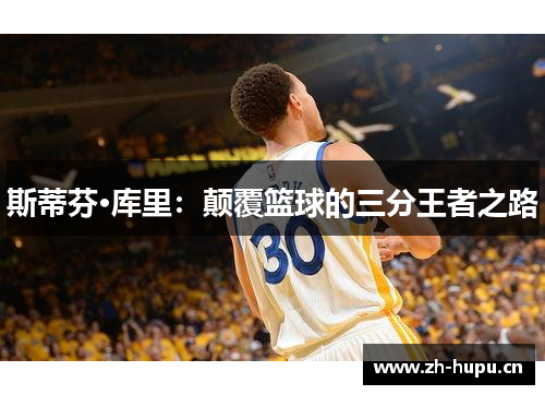 斯蒂芬·库里:颠覆篮球的三分王者之路 斯蒂芬·库里:颠覆篮球的三分王者之路