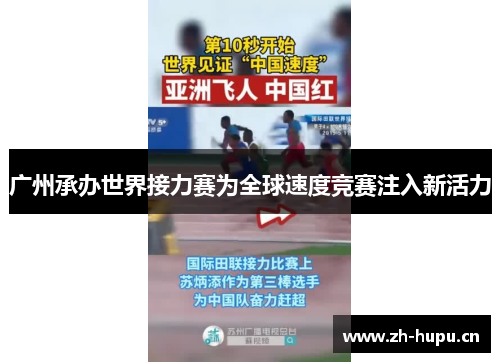 广州承办世界接力赛为全球速度竞赛注入新活力 广州承办世界接力赛为全球速度竞赛注入新活力