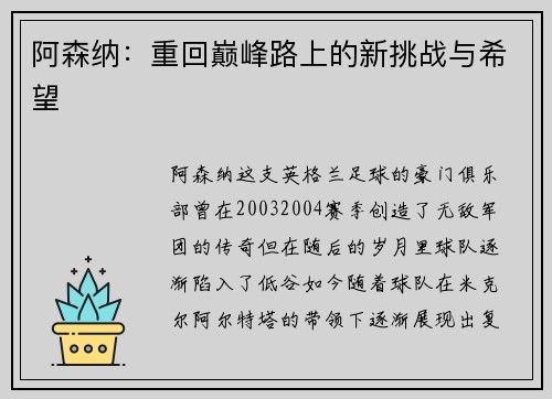 阿森纳:重回巅峰路上的新挑战与希望 阿森纳:重回巅峰路上的新挑战与希望