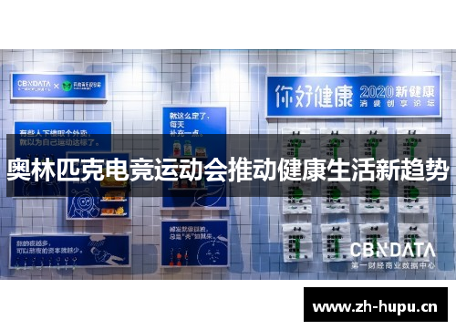 奥林匹克电竞运动会推动健康生活新趋势