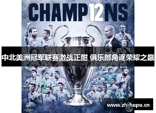 中北美洲冠军联赛激战正酣 俱乐部角逐荣耀之巅 中北美洲冠军联赛激战正酣 俱乐部角逐荣耀之巅