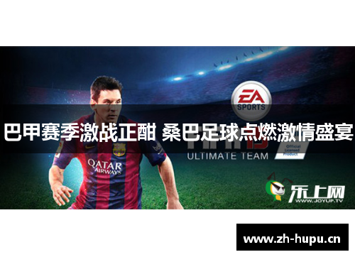 巴甲赛季激战正酣 桑巴足球点燃激情盛宴 巴甲赛季激战正酣 桑巴足球点燃激情盛宴