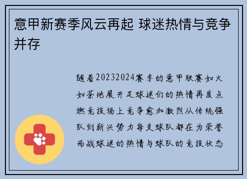 意甲新赛季风云再起 球迷热情与竞争并存 意甲新赛季风云再起 球迷热情与竞争并存