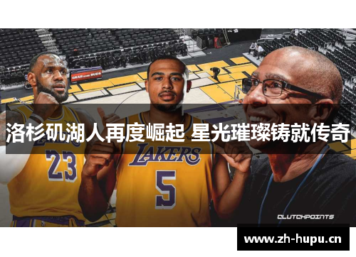 洛杉矶湖人再度崛起 星光璀璨铸就传奇 洛杉矶湖人再度崛起 星光璀璨铸就传奇