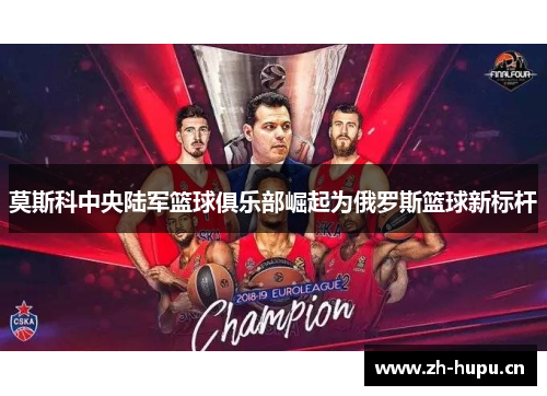 莫斯科中央陆军篮球俱乐部崛起为俄罗斯篮球新标杆