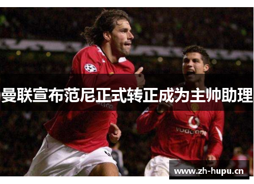 曼联宣布范尼正式转正成为主帅助理 曼联宣布范尼正式转正成为主帅助理