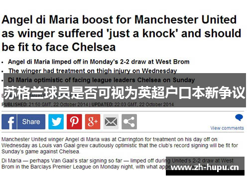 苏格兰球员是否可视为英超户口本新争议 苏格兰球员是否可视为英超户口本新争议