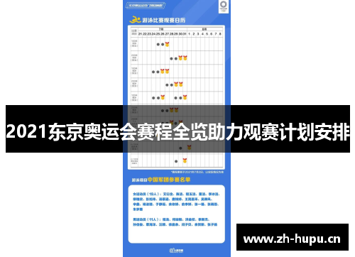 2021东京奥运会赛程全览助力观赛计划安排 2021东京奥运会赛程全览助力观赛计划安排