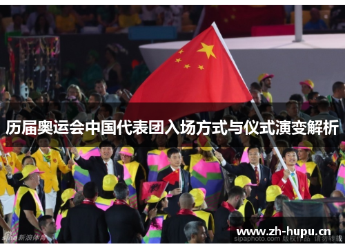 历届奥运会中国代表团入场方式与仪式演变解析
