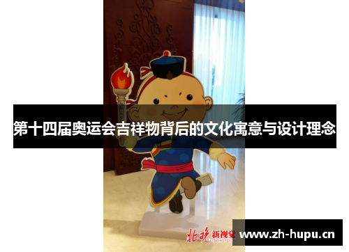第十四届奥运会吉祥物背后的文化寓意与设计理念