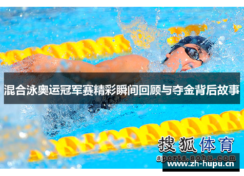混合泳奥运冠军赛精彩瞬间回顾与夺金背后故事