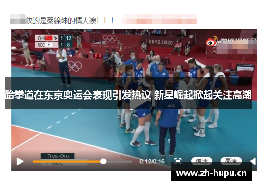 跆拳道在东京奥运会表现引发热议 新星崛起掀起关注高潮