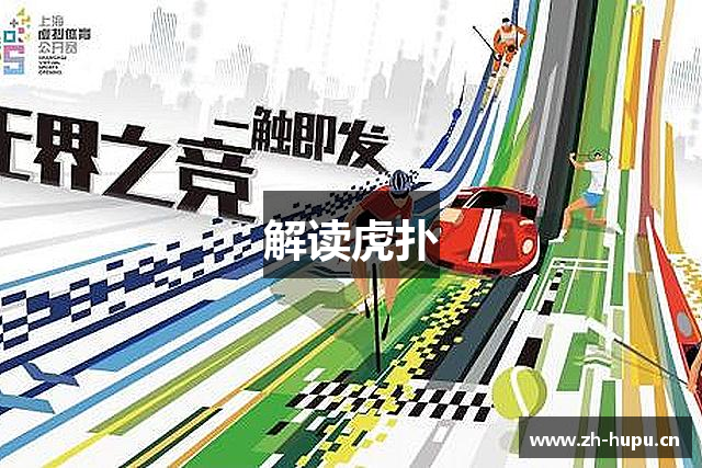 解读虎扑