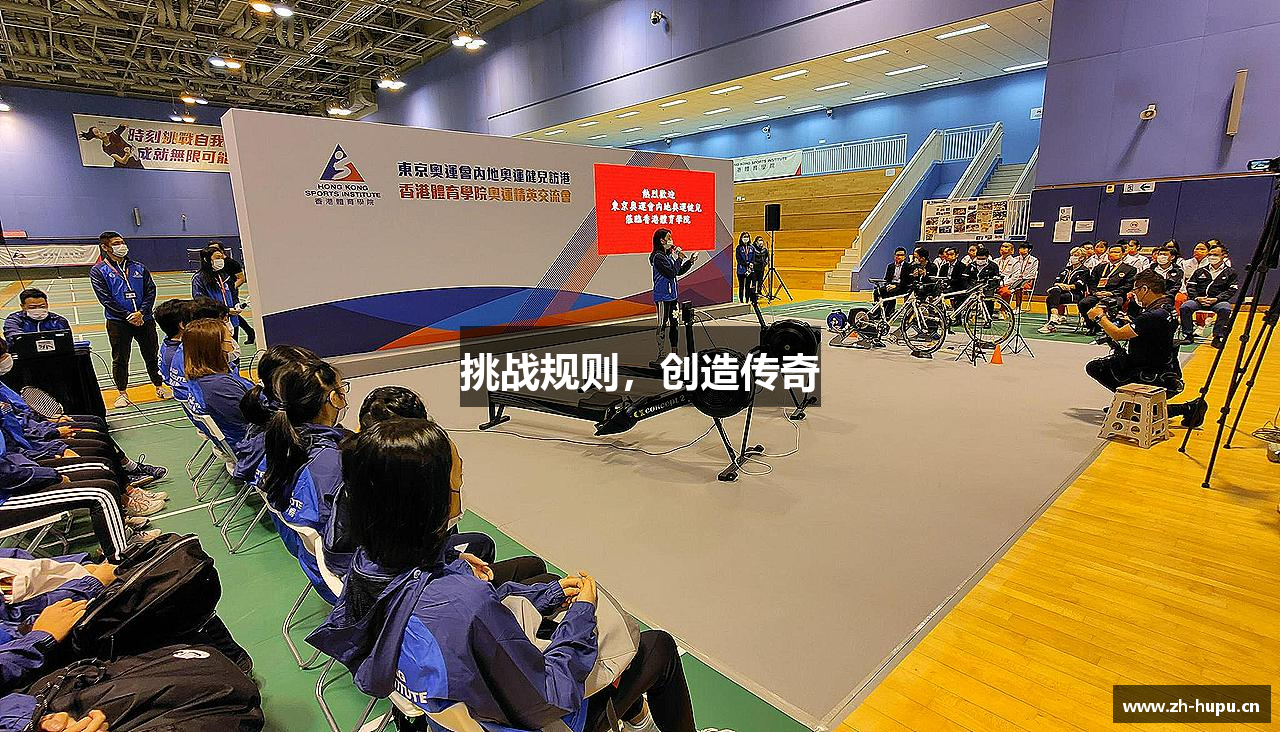 挑战规则，创造传奇